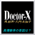 ドクターＸ　